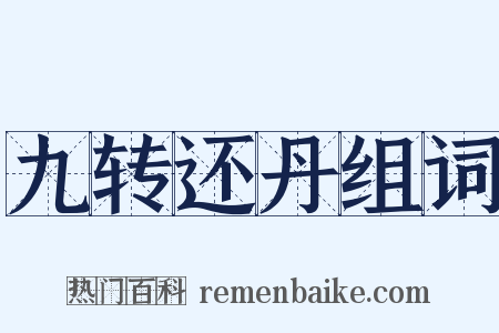 九转还丹组词是什么意思的图片